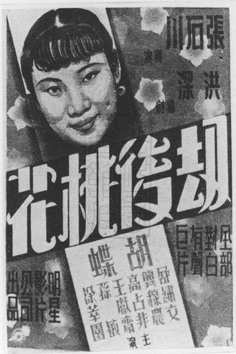 Movie poster for Down-trodden Peach Blossom (1935)