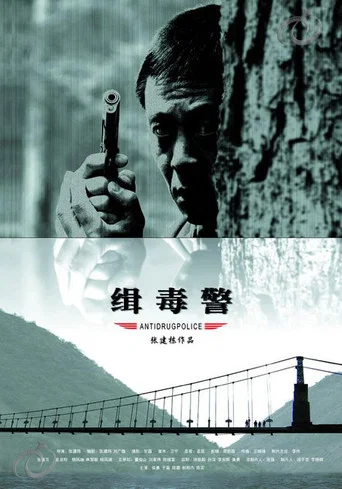 Movie poster for 缉毒警 (2006)