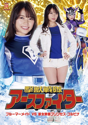 Movie poster for 撃獣戦隊アースファイター ブルーマーメイドVS新女幹部プリンセス・コルビナ (2020)