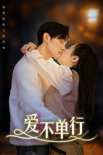 Series poster for 爱不单行 (2024)