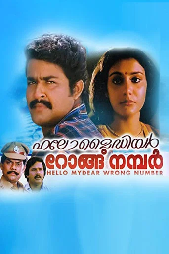 Movie poster for Hello My Dear Wrong Number (1986)