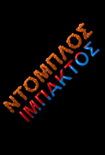 Series poster for Ντόμπλος Ιμπάκτος (2022)