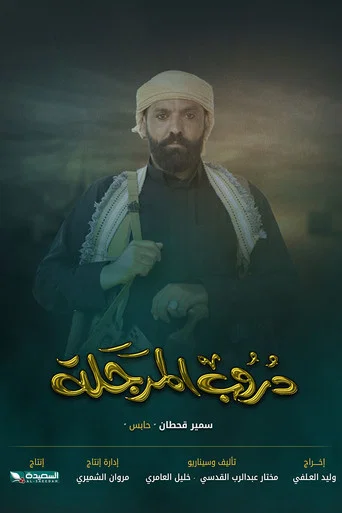Series poster for Doroob Al Marjala (2024)