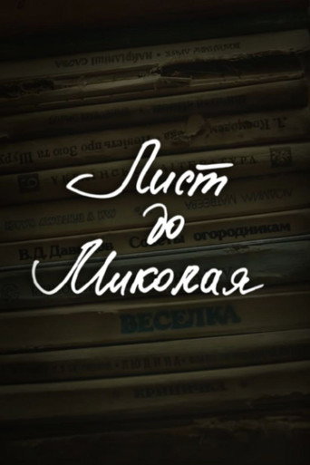 DZIDZIO: A Letter to Saint Nicholas poster