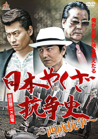 History of Yakuza Conflict: Nishinari Conflict poster