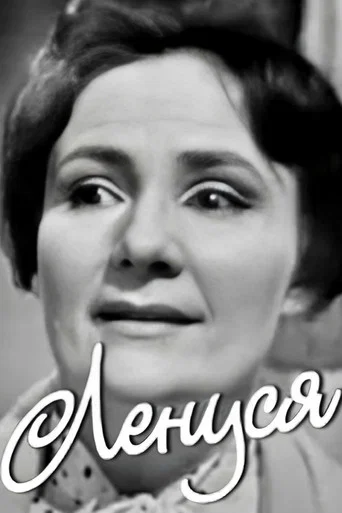 Movie poster for Lenusya (1968)