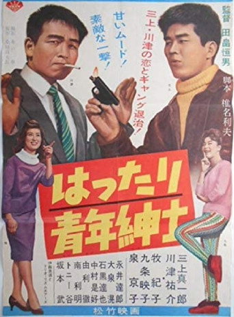 Movie poster for Hattari Seinen Shinshi (1961)