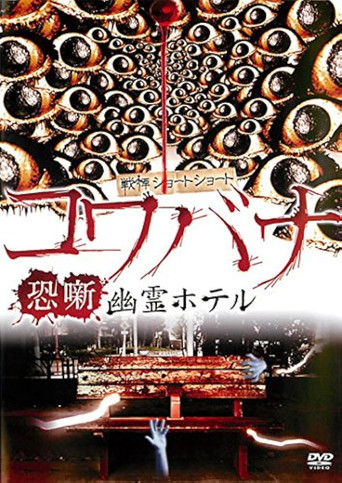 Movie poster for Spine-Chilling Short Stories Kowabana: Ghost Hotel (2012)