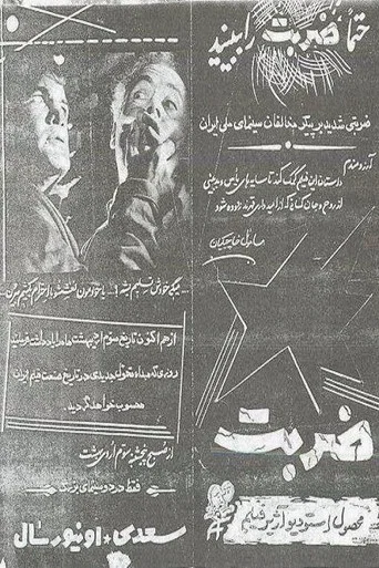 Movie poster for The Strike (1964)
