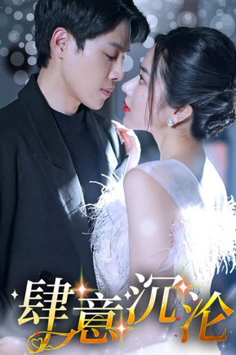 Series poster for 肆意沉沦 (2024)