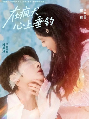 在疯犬心上垂钓 poster