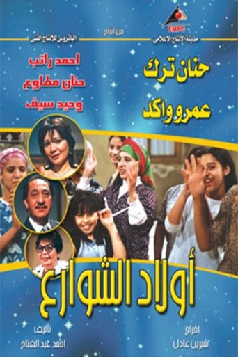 أولاد الشوارع poster