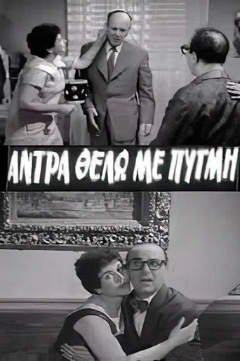 Movie poster for I Want a Forceful Man (1959)