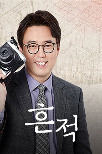 역사스테이 흔적 poster