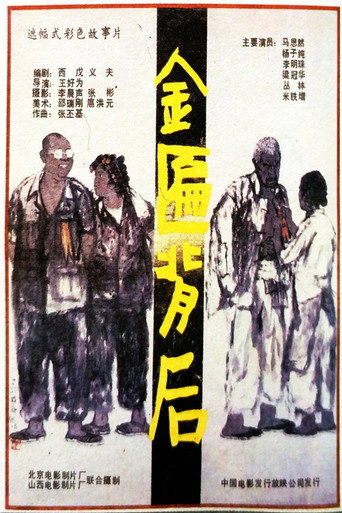 Jin bian bei hou poster