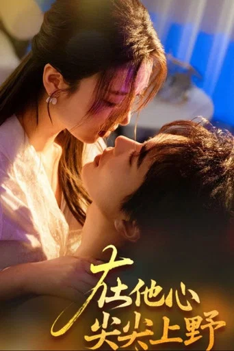 Series poster for 在他心尖尖上野 (2025)