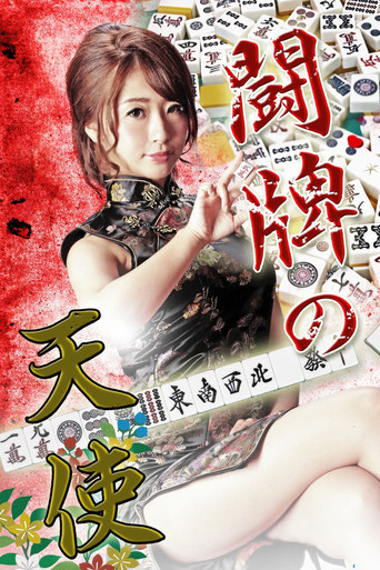 Movie poster for Angel of Mahjong (2016)
