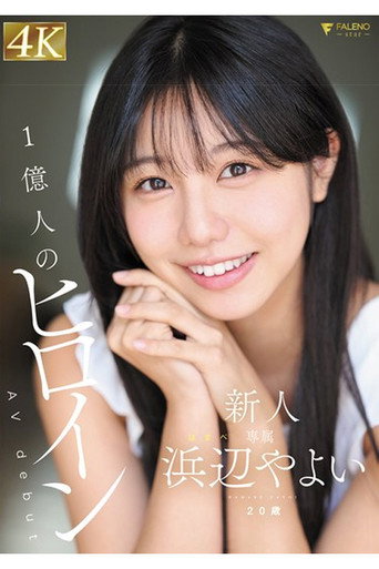 Movie poster for FNS-003 新人 20歳 AVdebut 浜辺やよい (2025)