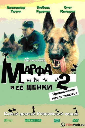 Марфа и её щенки 2: Приключения продолжаются poster