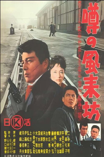 Movie poster for 噂の風来坊 (1964)