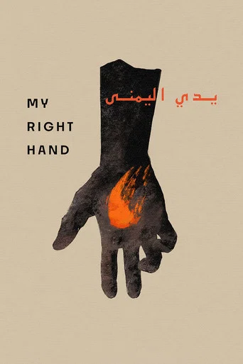 Movie poster for My Right Hand