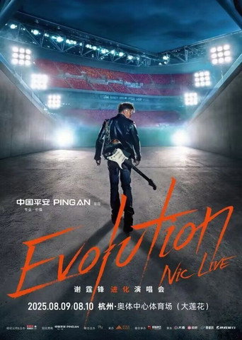 谢霆锋2025杭州大莲花进化演唱会 poster