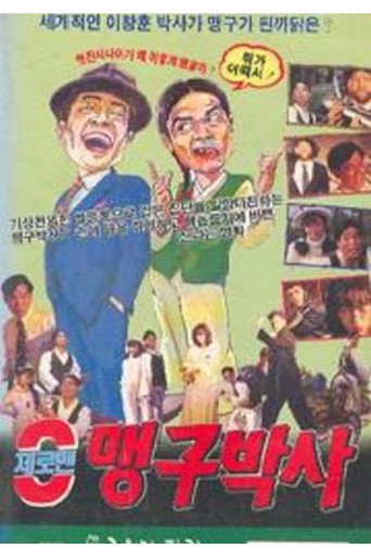 Movie poster for 제로맨 맹구박사 (1992)