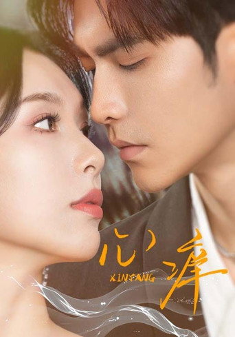 Series poster for 心痒 (2025)