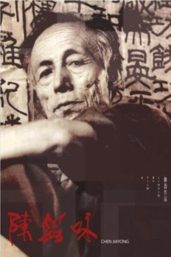 Movie poster for Chenjiayong (2020)