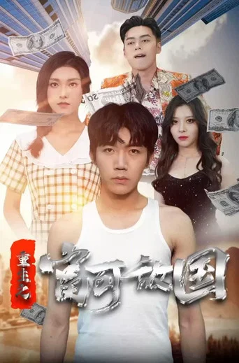 Series poster for 重生之富可敌国 (2023)