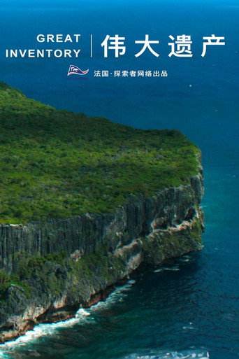 Series poster for Planet Inventory (2024)
