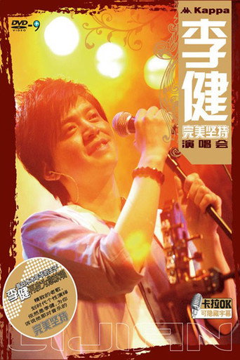 李建：完美坚持演唱会 poster