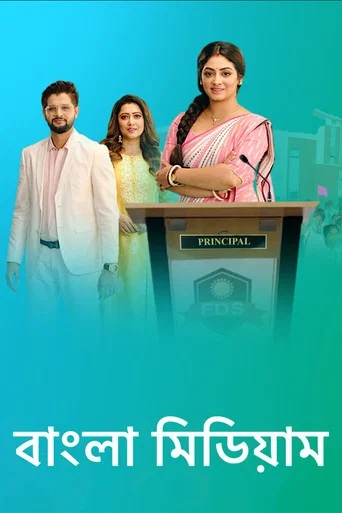 Series poster for Bangla Medium (2022)