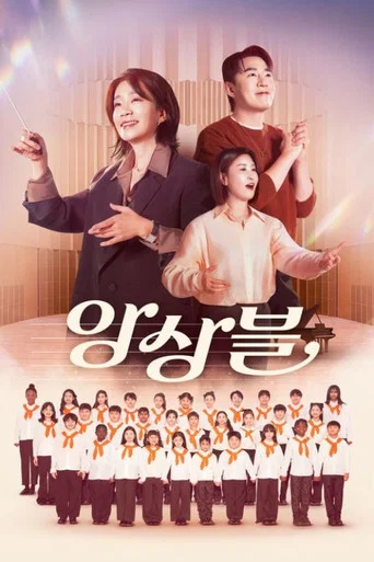 Series poster for 앙상블 (2026)