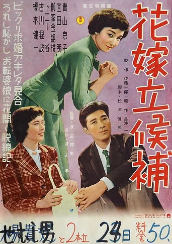 Movie poster for Bride Candidate (1957)