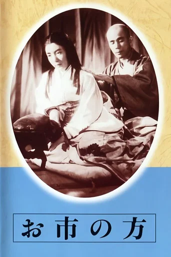 Movie poster for Oichi no kata (1942)