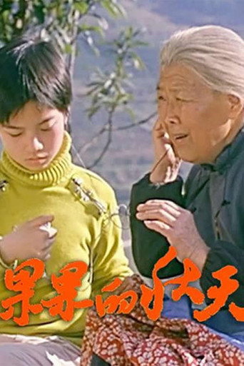 Movie poster for 果果的秋天 (2006)