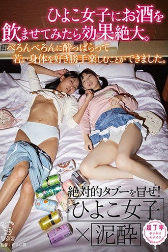 Movie poster for Giving Chicks Alcohol Has Amazing Effects. I Was Able To Freely Enjoy Their Young Bodies. (2020)