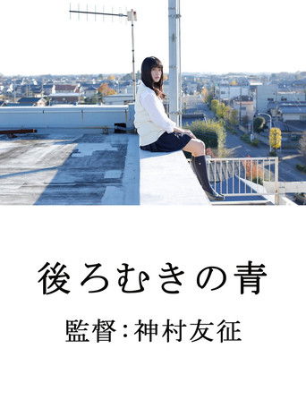 後ろむきの青 poster