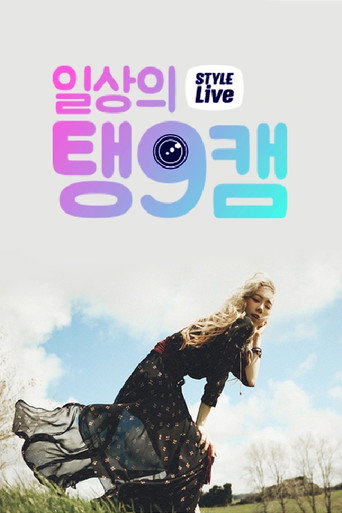 Series poster for Daily Taeng9Cam (2015)