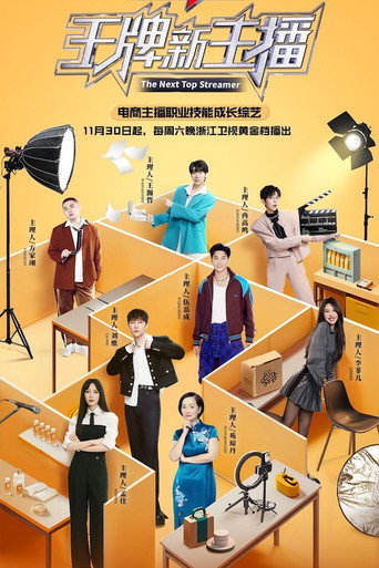 王牌新主播 poster