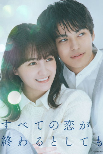 すべての恋が終わるとしても poster