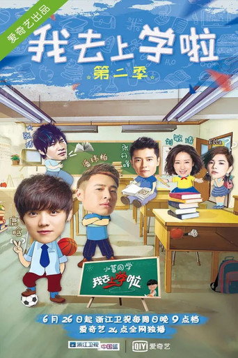 Series poster for 我去上学啦 (2015)