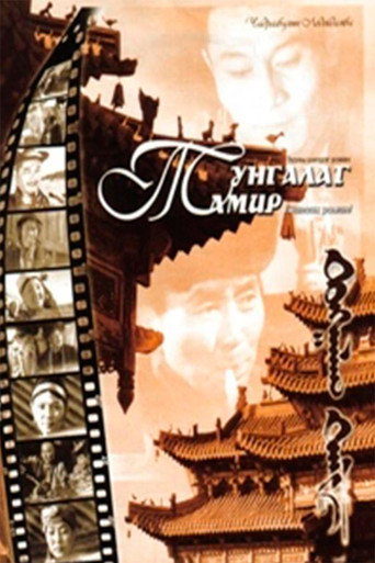 Movie poster for The Clear Tamir: Episode 3 (1973)