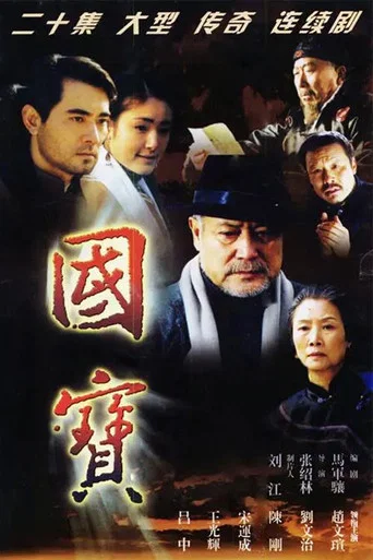 Series poster for 国宝 (2004)