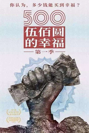 Series poster for Happiness from 500 Yuan (2019)