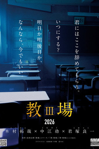 Movie poster for 教場III