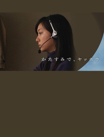 Movie poster for かたすみで、ヤッホウ (2008)
