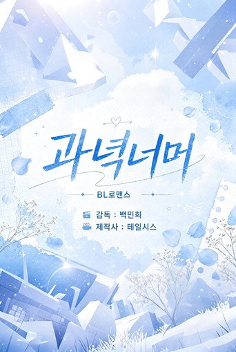 Series poster for 과녁 너머의 너