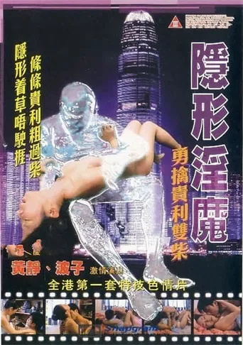 Movie poster for The Stealth Sex Fiend (2005)